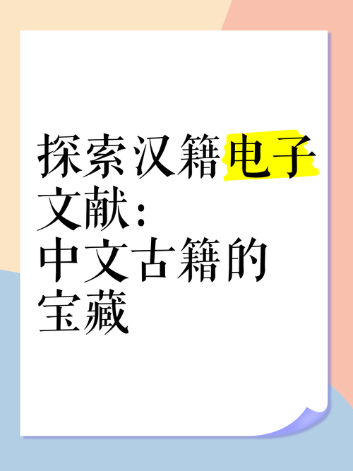 探索汉籍电子文献 中文古籍的宝藏与电子出版物的融合